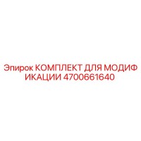 4700661640 КОМПЛЕКТ ДЛЯ МОДИФИКАЦИИ Epiroc