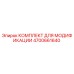4700661640 КОМПЛЕКТ ДЛЯ МОДИФИКАЦИИ Epiroc