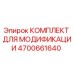 4700661640 КОМПЛЕКТ ДЛЯ МОДИФИКАЦИИ Epiroc