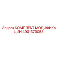 4931379053 КОМПЛЕКТ МОДИФИКАЦИИ Epiroc