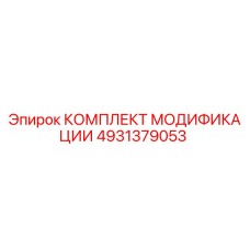 4931379053 КОМПЛЕКТ МОДИФИКАЦИИ Epiroc