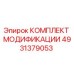 4931379053 КОМПЛЕКТ МОДИФИКАЦИИ Epiroc