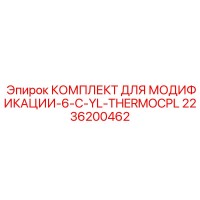 2236200462 КОМПЛЕКТ ДЛЯ МОДИФИКАЦИИ-6-C-YL-THERMOCPL Epiroc