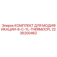 Модернизационный комплект с термопарами 2236200462 Epiroc