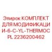 Модернизационный комплект с термопарами 2236200462 Epiroc