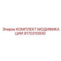 9170310930 КОМПЛЕКТ МОДИФИКАЦИИ Epiroc