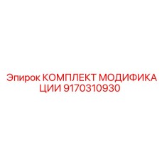 9170310930 КОМПЛЕКТ МОДИФИКАЦИИ Epiroc