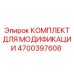 4700397608 КОМПЛЕКТ ДЛЯ МОДИФИКАЦИИ Epiroc