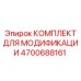 4700688161 КОМПЛЕКТ ДЛЯ МОДИФИКАЦИИ Epiroc