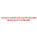 4700393581 КОМПЛЕКТ ДЛЯ МОДИФИКАЦИИ Epiroc
