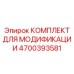 4700393581 КОМПЛЕКТ ДЛЯ МОДИФИКАЦИИ Epiroc