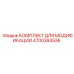 4700393536 КОМПЛЕКТ ДЛЯ МОДИФИКАЦИИ Epiroc