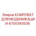 4700393536 КОМПЛЕКТ ДЛЯ МОДИФИКАЦИИ Epiroc