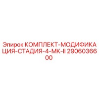 2906036600 КОМПЛЕКТ-МОДИФИКАЦИЯ-СТАДИЯ-4-MK-II Epiroc