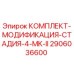 Оригинальный комплект модификации стадии 4 MK-II Epiroc 2906036600