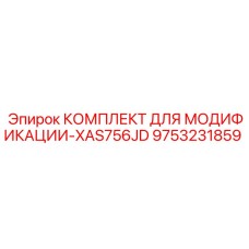 9753231859 КОМПЛЕКТ ДЛЯ МОДИФИКАЦИИ-XAS756JD Epiroc