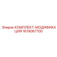 1619087700 КОМПЛЕКТ-МОДИФИКАЦИЯ Epiroc