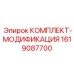 Изображение комплекта модификации от Epiroc, артикул 1619087700