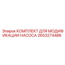 2653274486 КОМПЛЕКТ ДЛЯ МОДИФИКАЦИИ НАСОСА Epiroc