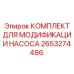 2653274486 КОМПЛЕКТ ДЛЯ МОДИФИКАЦИИ НАСОСА Epiroc
