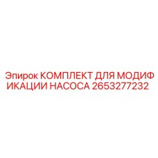 2653277232 КОМПЛЕКТ ДЛЯ МОДИФИКАЦИИ НАСОСА Epiroc