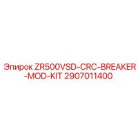 2907011400 Комплект модификации прерывателя ZR500VSD-CRC Epiroc