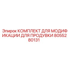 8055280131 КОМПЛЕКТ ДЛЯ МОДИФИКАЦИИ ДЛЯ ПРОДУВКИ Epiroc