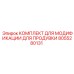 8055280131 КОМПЛЕКТ ДЛЯ МОДИФИКАЦИИ ДЛЯ ПРОДУВКИ Epiroc