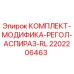 Оригинальный комплект модификации RL для буровых станков Epiroc