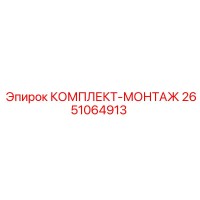 2651064913 КОМПЛЕКТ-МОНТАЖ Epiroc