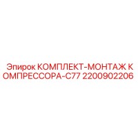 2200902206 КОМПЛЕКТ-МОНТАЖ КОМПРЕССОРА-C77 Epiroc