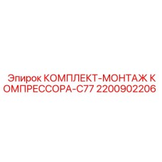 Набор для установки компрессоров на буровых станках Epiroc