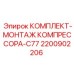 Набор для установки компрессоров на буровых станках Epiroc
