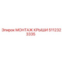 5112323335 МОНТАЖ КРЫШИ Epiroc