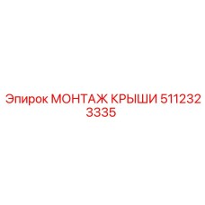 5112323335 МОНТАЖ КРЫШИ Epiroc