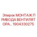 1904330275 МОНТАЖ ПРИВОДА ВЕНТИЛЯТОРА Epiroc