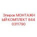 8440311790 МОНТАЖНЫЙ КОМПЛЕКТ Epiroc