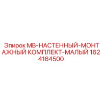 1624164500 MB-НАСТЕННЫЙ-МОНТАЖНЫЙ КОМПЛЕКТ-МАЛЫЙ Epiroc