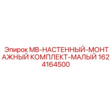 1624164500 MB-НАСТЕННЫЙ-МОНТАЖНЫЙ КОМПЛЕКТ-МАЛЫЙ Epiroc