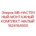 1624164500 MB-НАСТЕННЫЙ-МОНТАЖНЫЙ КОМПЛЕКТ-МАЛЫЙ Epiroc