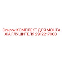 2912217900 КОМПЛЕКТ ДЛЯ МОНТАЖА ГЛУШИТЕЛЯ Epiroc