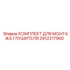 2912217900 КОМПЛЕКТ ДЛЯ МОНТАЖА ГЛУШИТЕЛЯ Epiroc