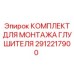 2912217900 КОМПЛЕКТ ДЛЯ МОНТАЖА ГЛУШИТЕЛЯ Epiroc