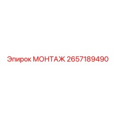 2657189490 МОНТАЖ Epiroc