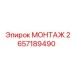 2657189490 МОНТАЖ Epiroc