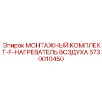 5730010450 МОНТАЖНЫЙ КОМПЛЕКТ-F-НАГРЕВАТЕЛЬ ВОЗДУХА Epiroc