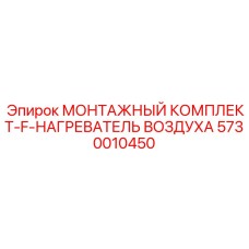5730010450 МОНТАЖНЫЙ КОМПЛЕКТ-F-НАГРЕВАТЕЛЬ ВОЗДУХА Epiroc