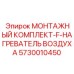 5730010450 МОНТАЖНЫЙ КОМПЛЕКТ-F-НАГРЕВАТЕЛЬ ВОЗДУХА Epiroc
