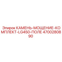 4700280890 КАМЕНЬ-МОЩЕНИЕ-КОМПЛЕКТ-LG450-ПОЛЕ Epiroc
