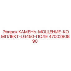4700280890 КАМЕНЬ-МОЩЕНИЕ-КОМПЛЕКТ-LG450-ПОЛЕ Epiroc